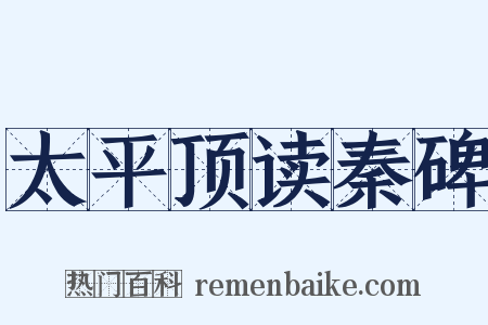 太平顶读秦碑是什么意思的图片